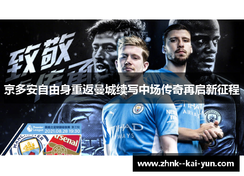 京多安自由身重返曼城续写中场传奇再启新征程