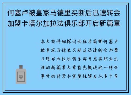 何塞卢被皇家马德里买断后迅速转会加盟卡塔尔加拉法俱乐部开启新篇章