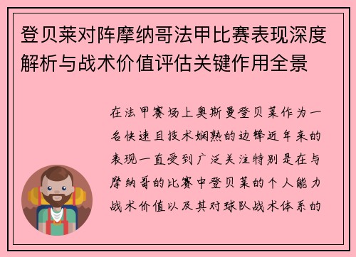 登贝莱对阵摩纳哥法甲比赛表现深度解析与战术价值评估关键作用全景
