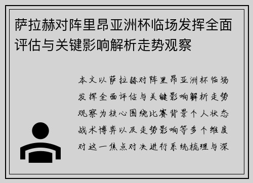 萨拉赫对阵里昂亚洲杯临场发挥全面评估与关键影响解析走势观察