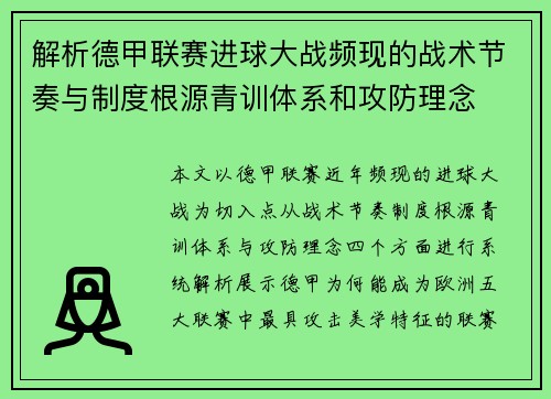 解析德甲联赛进球大战频现的战术节奏与制度根源青训体系和攻防理念