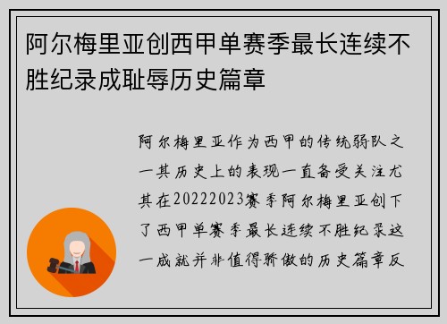 阿尔梅里亚创西甲单赛季最长连续不胜纪录成耻辱历史篇章