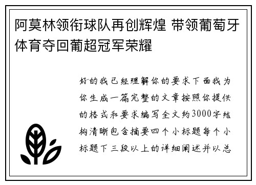 阿莫林领衔球队再创辉煌 带领葡萄牙体育夺回葡超冠军荣耀
