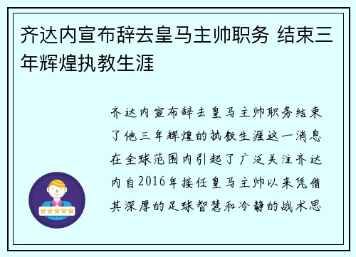 齐达内宣布辞去皇马主帅职务 结束三年辉煌执教生涯
