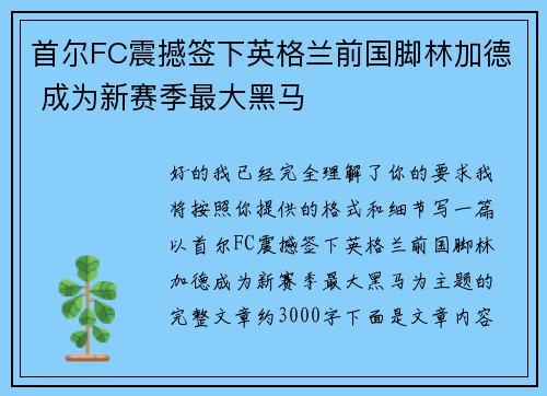 首尔FC震撼签下英格兰前国脚林加德 成为新赛季最大黑马